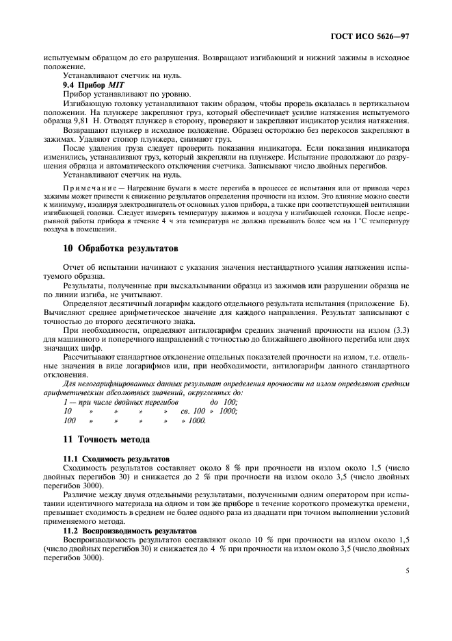 ГОСТ ИСО 5626-97