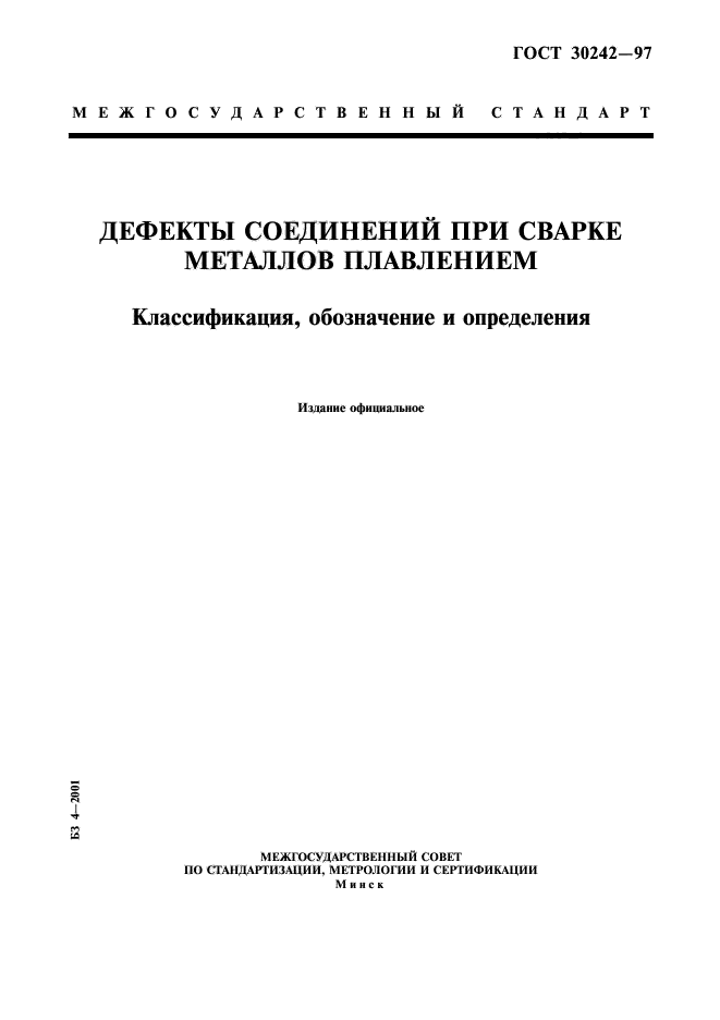 ГОСТ 30242-97