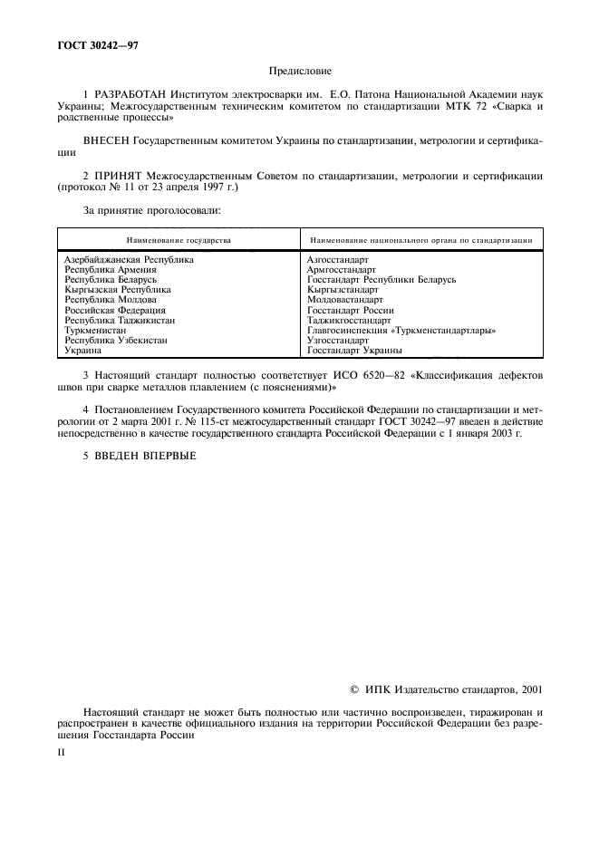 ГОСТ 30242-97