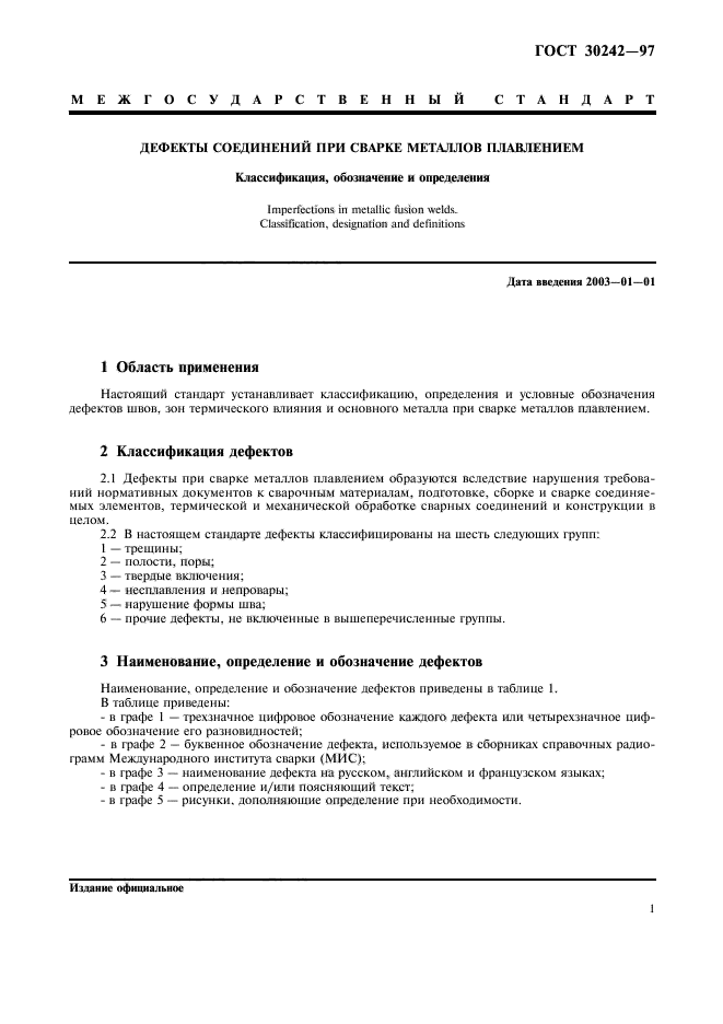ГОСТ 30242-97