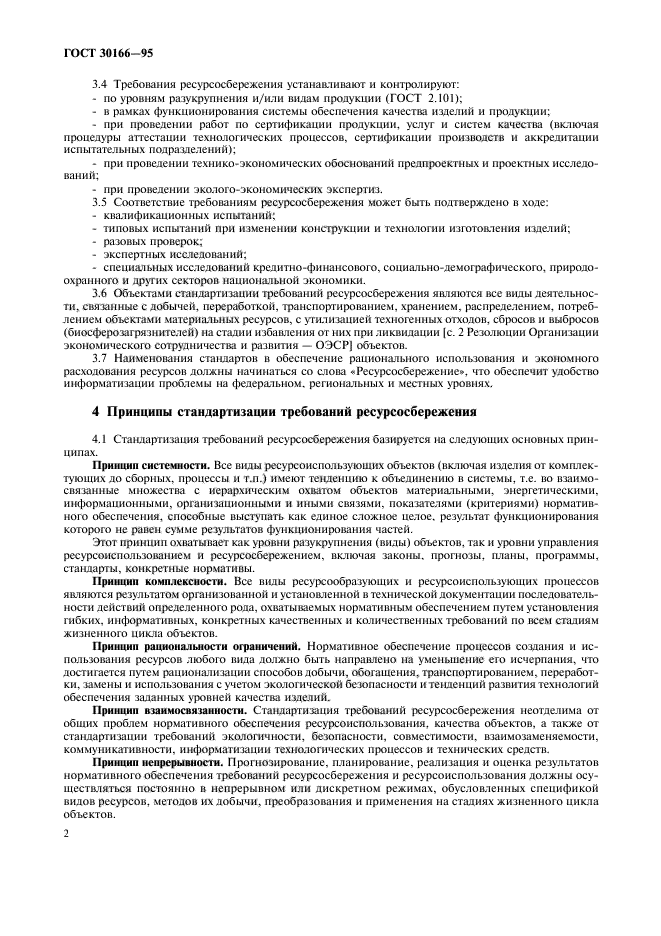 ГОСТ 30166-95