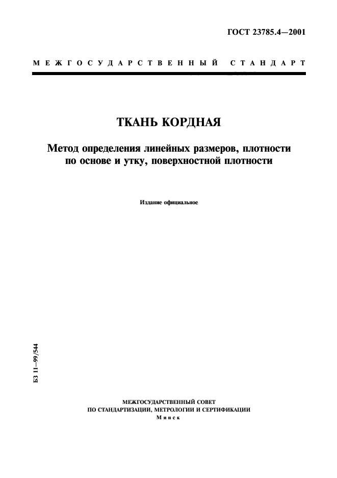ГОСТ 23785.4-2001