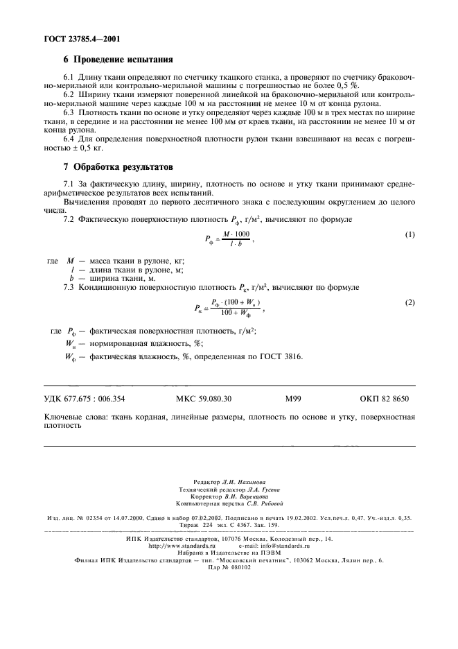 ГОСТ 23785.4-2001