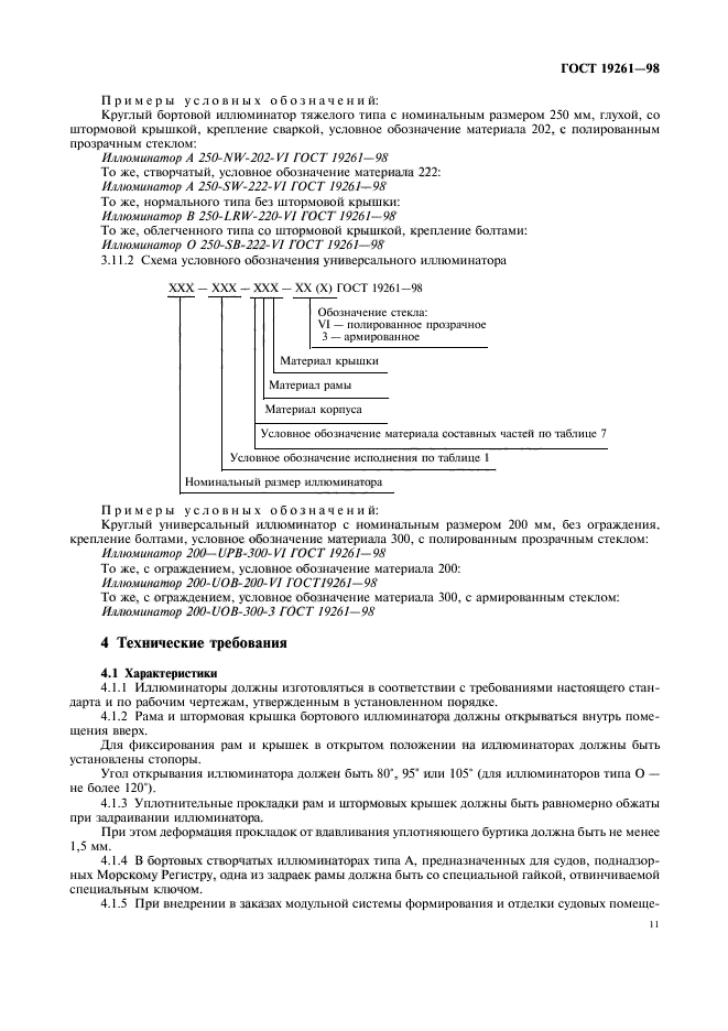 ГОСТ 19261-98