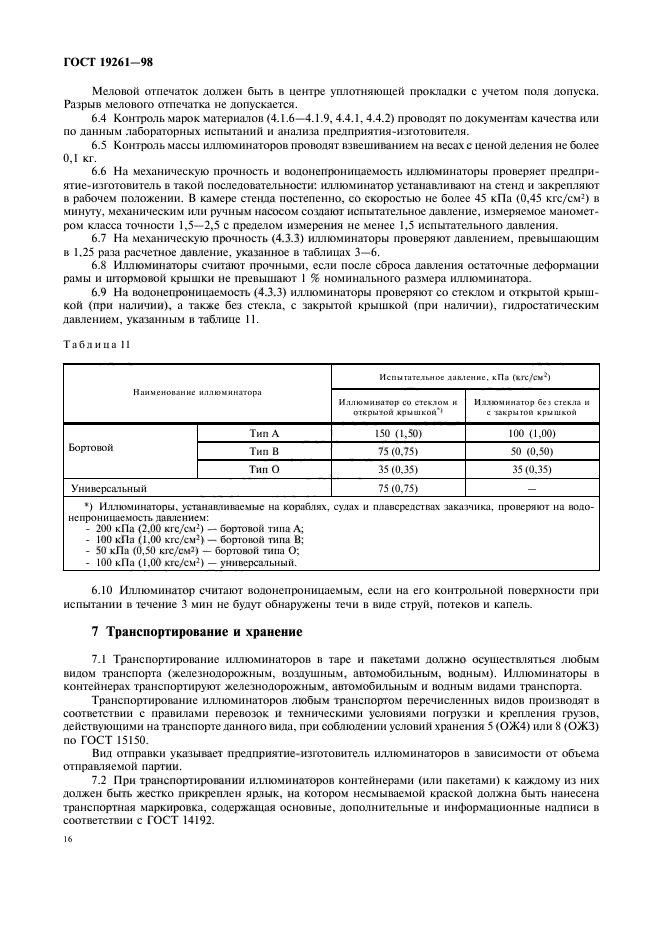 ГОСТ 19261-98