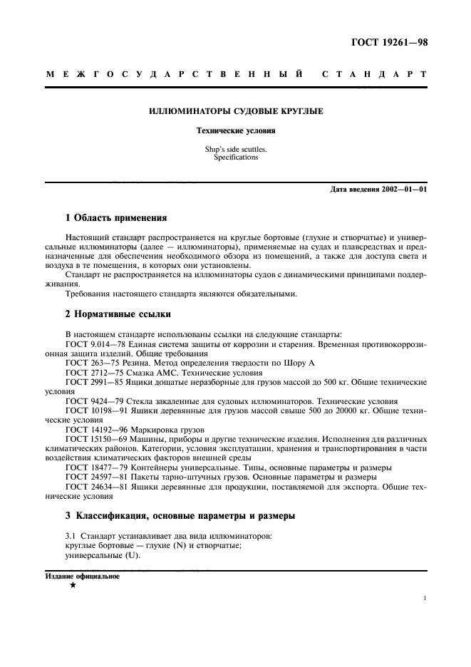 ГОСТ 19261-98
