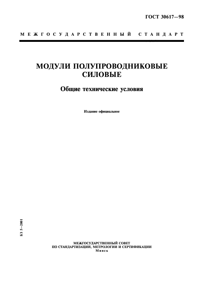 ГОСТ 30617-98