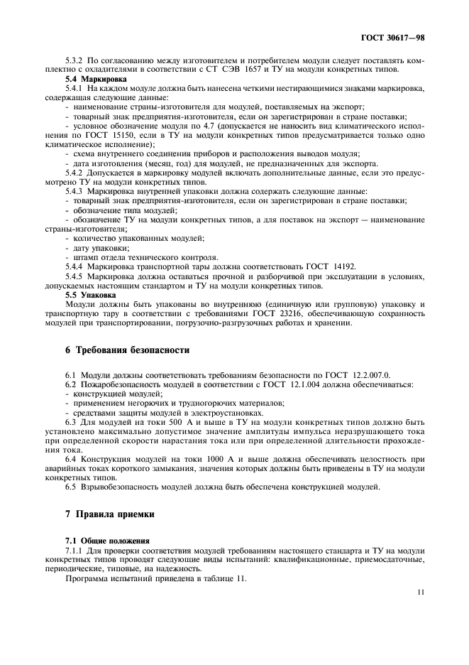 ГОСТ 30617-98
