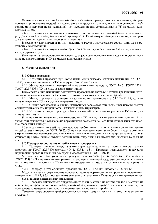 ГОСТ 30617-98