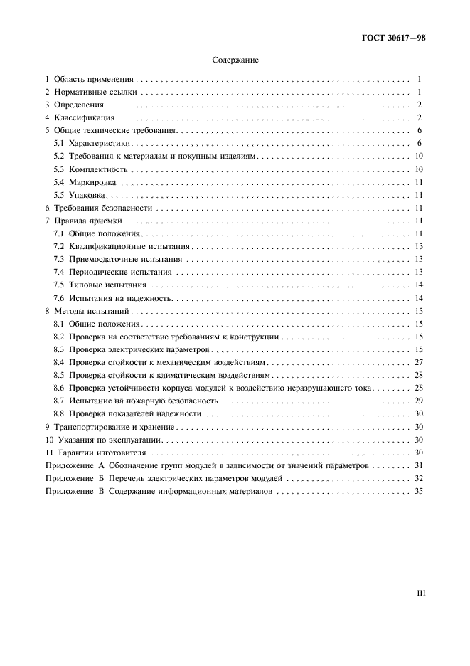 ГОСТ 30617-98