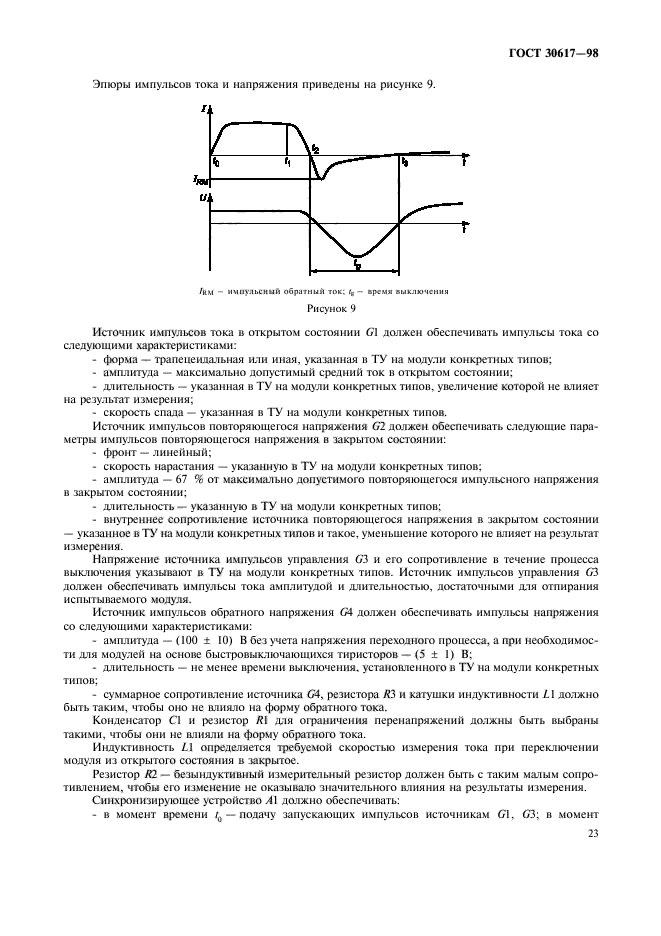 ГОСТ 30617-98