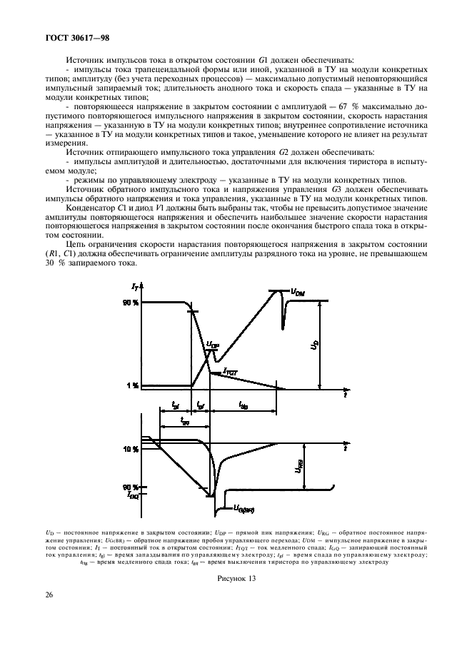 ГОСТ 30617-98