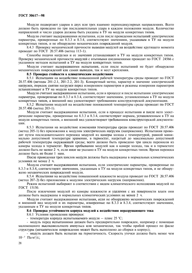 ГОСТ 30617-98