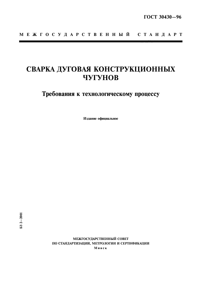 ГОСТ 30430-96