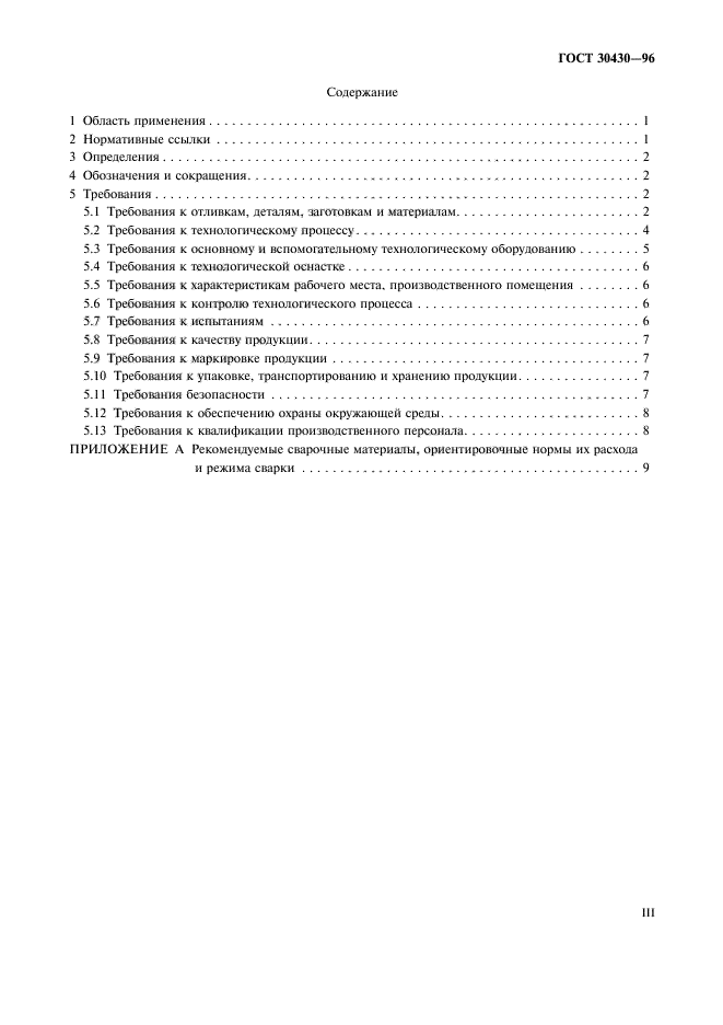 ГОСТ 30430-96