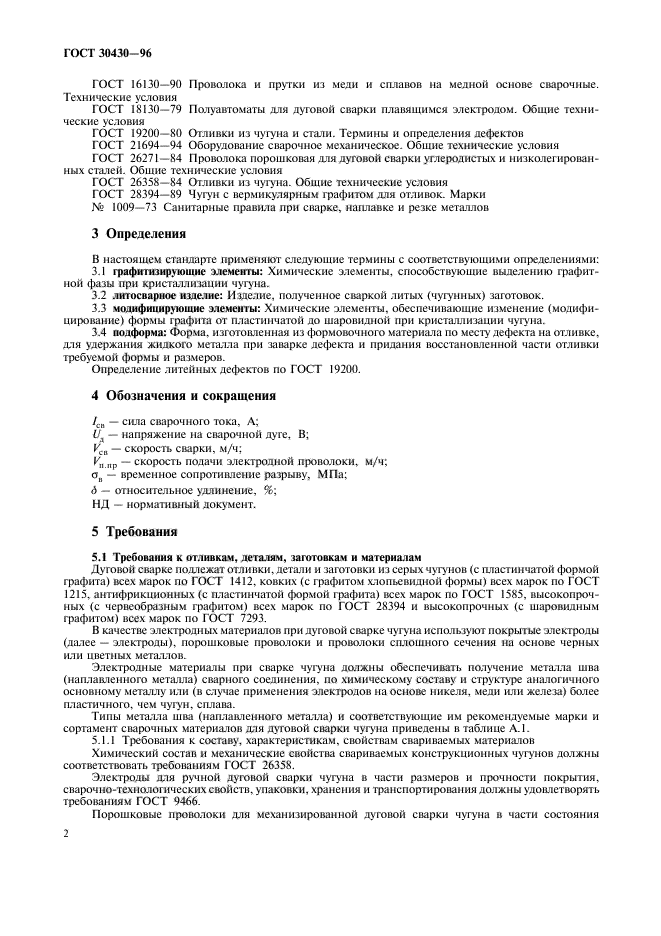 ГОСТ 30430-96