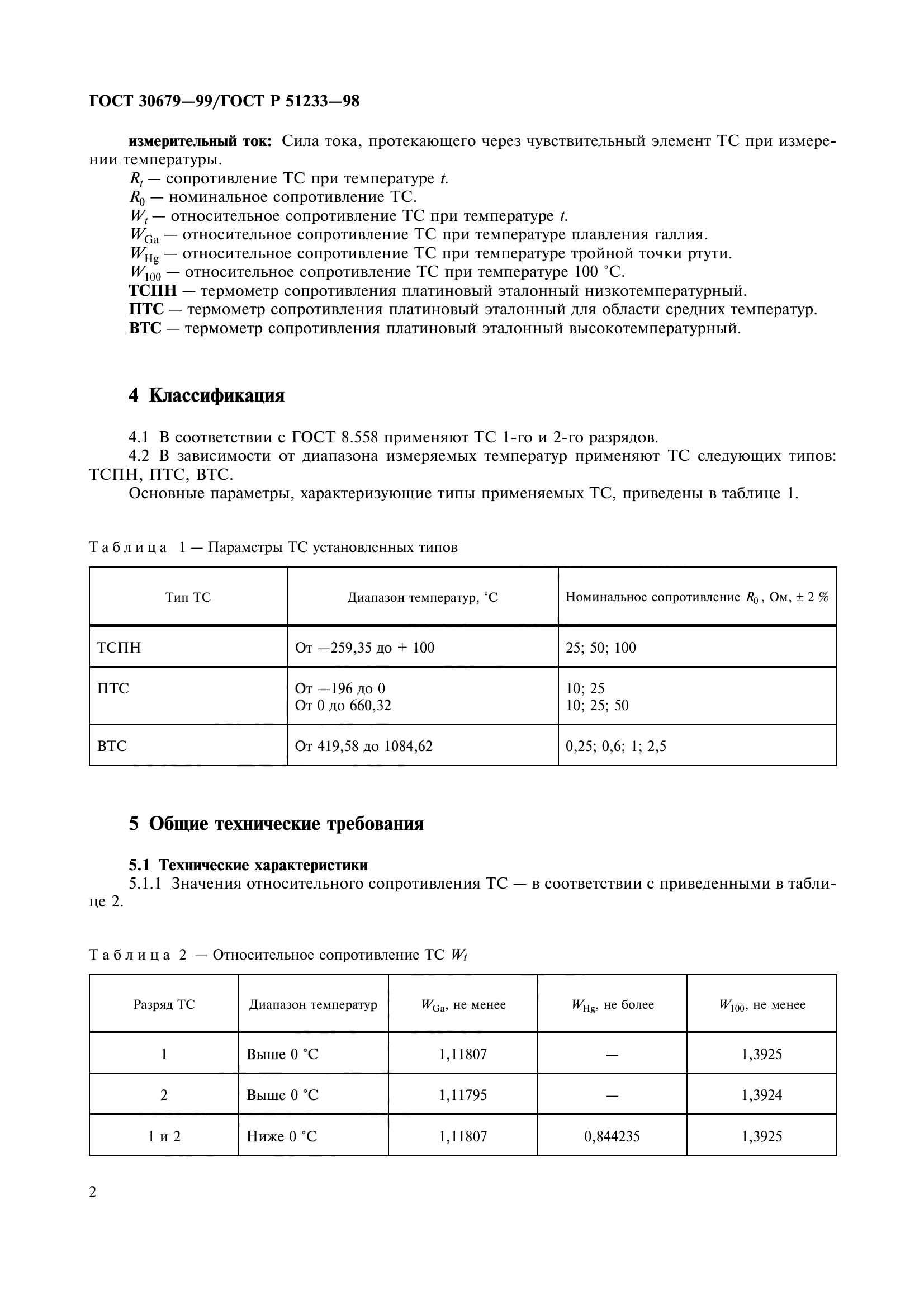 ГОСТ 30679-99