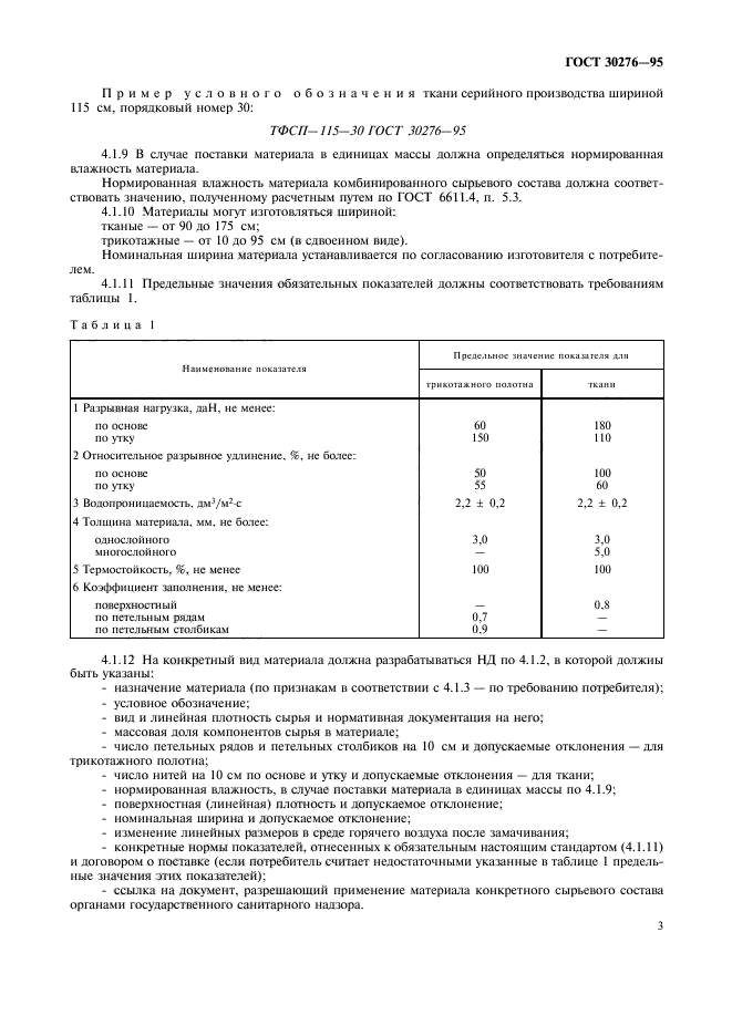 ГОСТ 30276-95