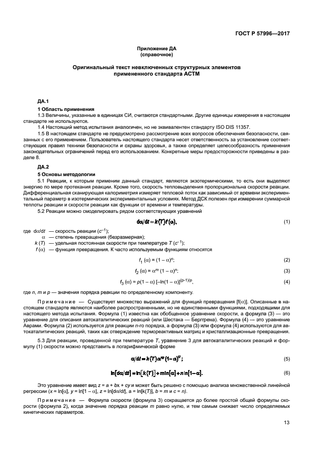ГОСТ Р 57996-2017
