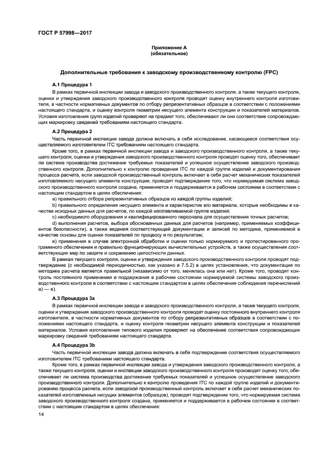 ГОСТ Р 57998-2017