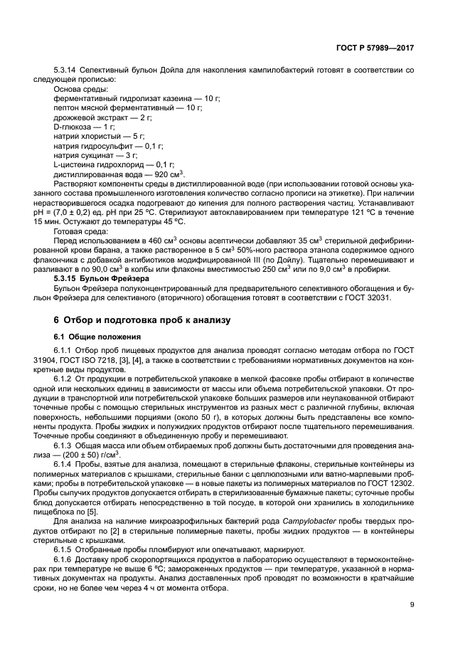 ГОСТ Р 57989-2017