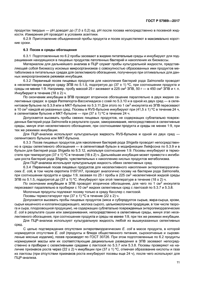 ГОСТ Р 57989-2017