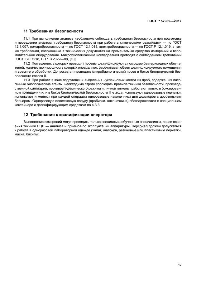 ГОСТ Р 57989-2017