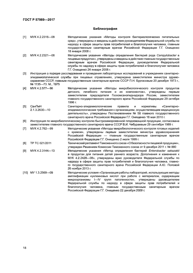 ГОСТ Р 57989-2017