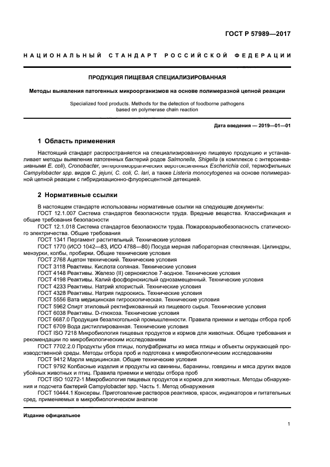 ГОСТ Р 57989-2017