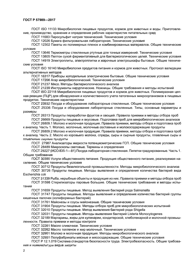 ГОСТ Р 57989-2017