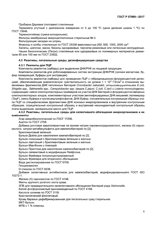 ГОСТ Р 57989-2017