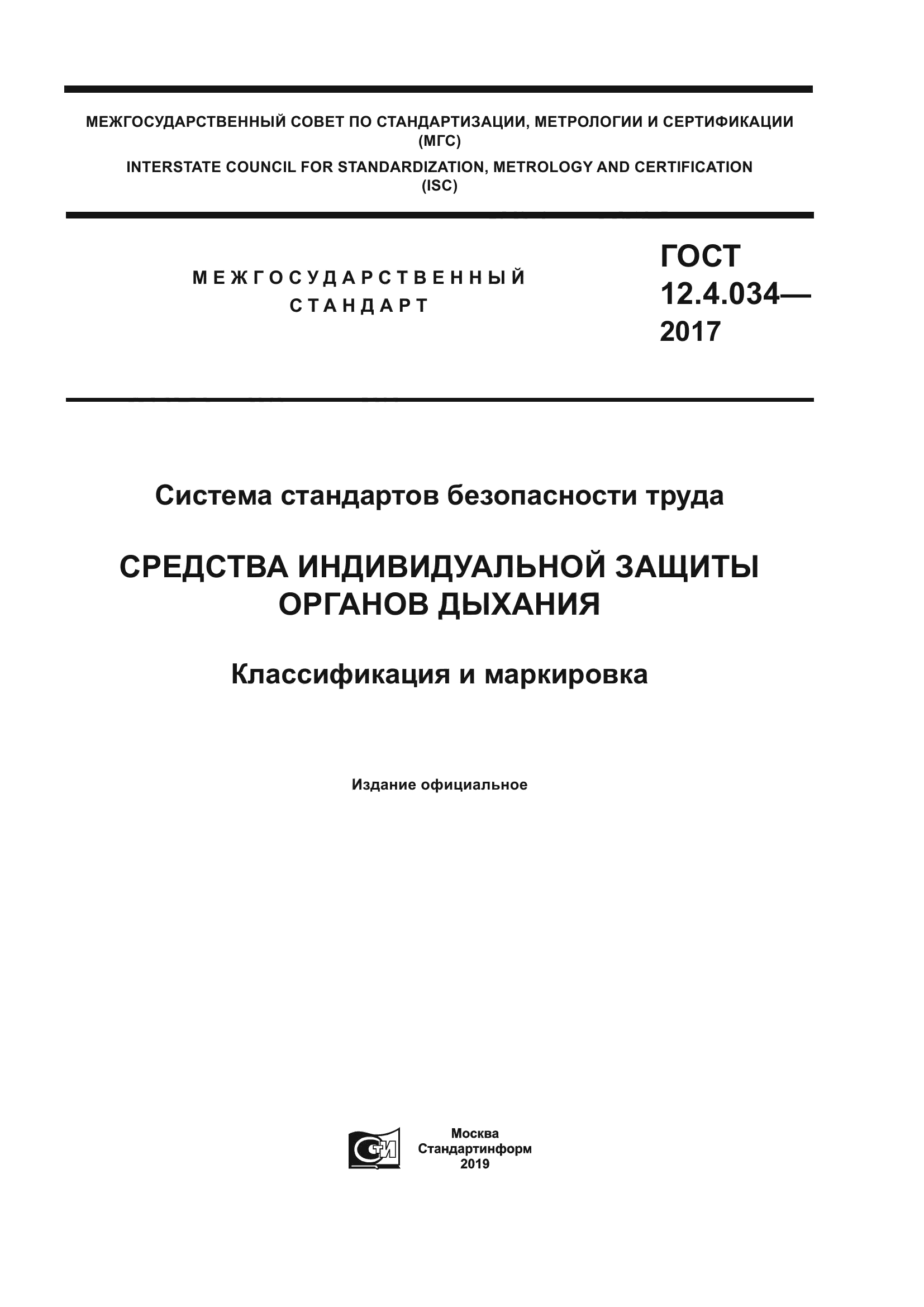 ГОСТ 12.4.034-2017