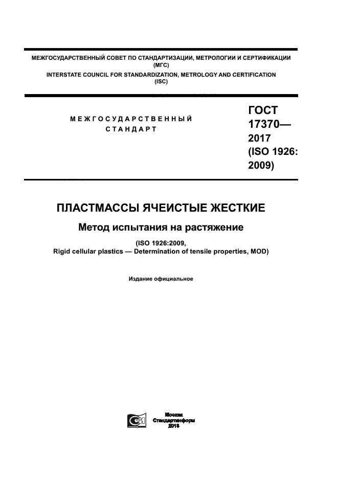 ГОСТ 17370-2017