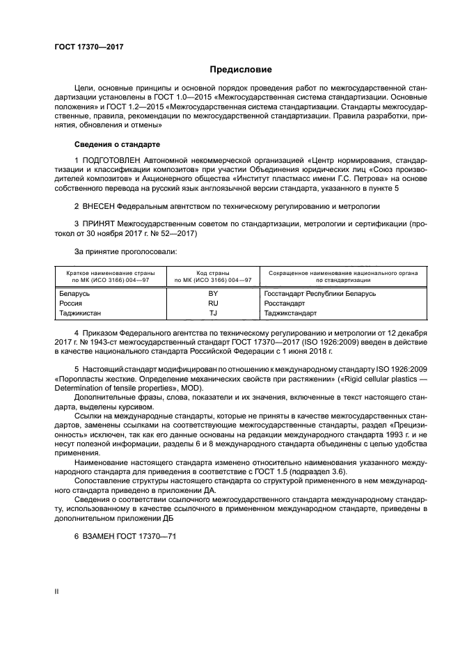 ГОСТ 17370-2017