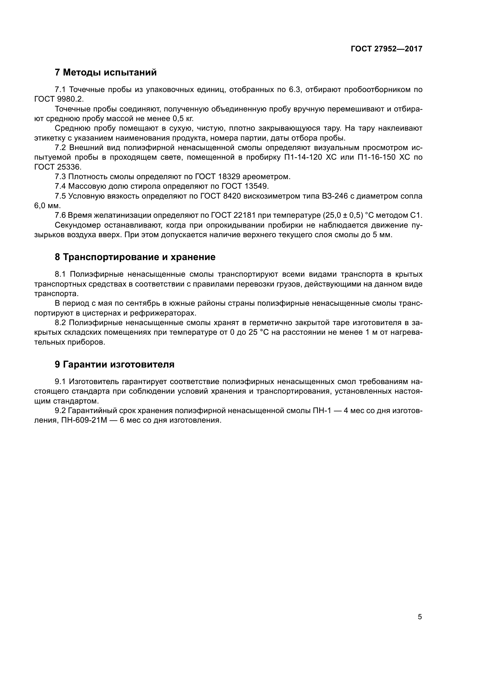 ГОСТ 27952-2017