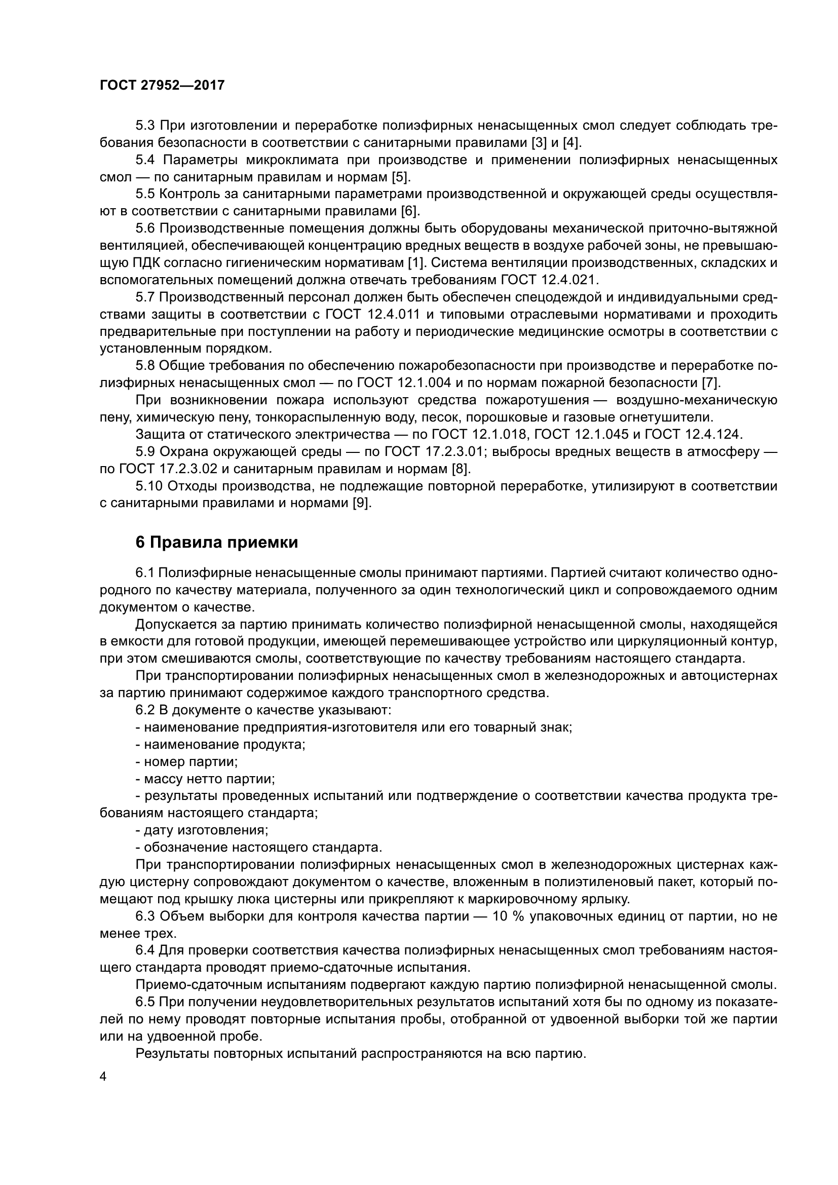 ГОСТ 27952-2017