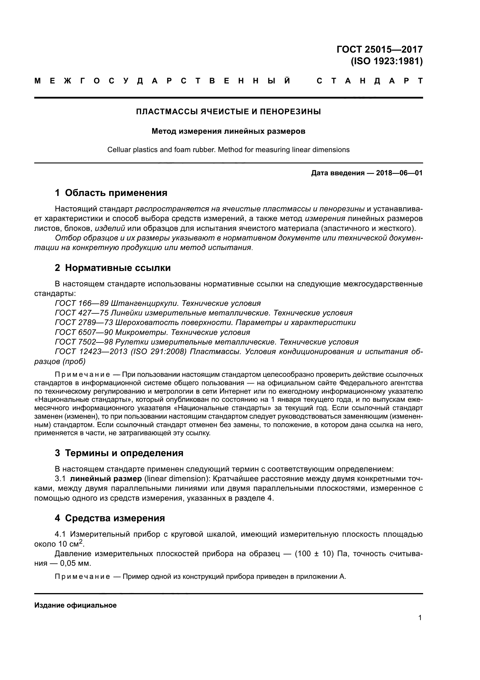 ГОСТ 25015-2017