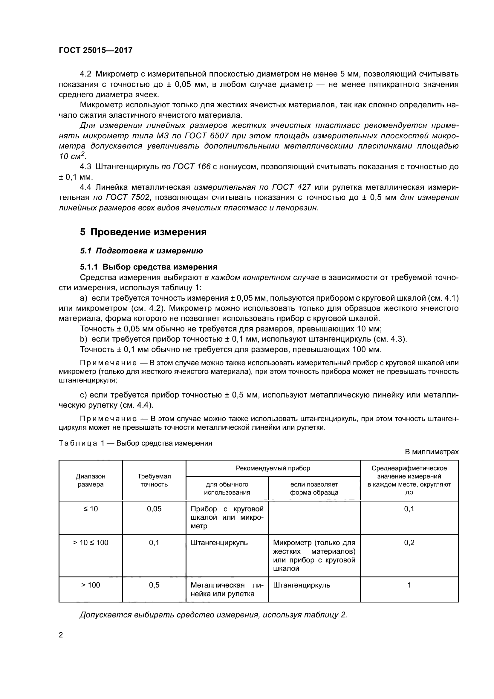 ГОСТ 25015-2017
