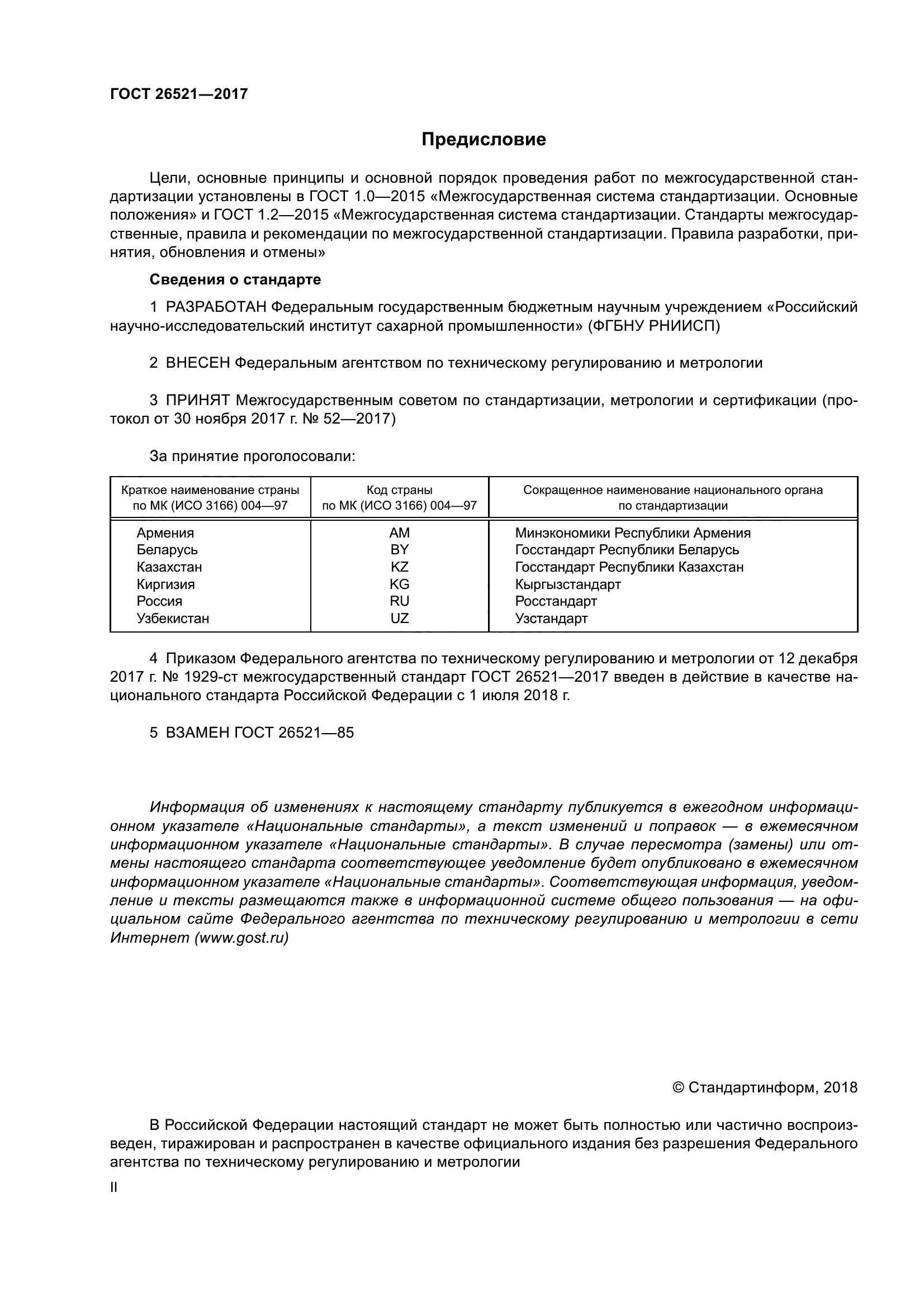 ГОСТ 26521-2017