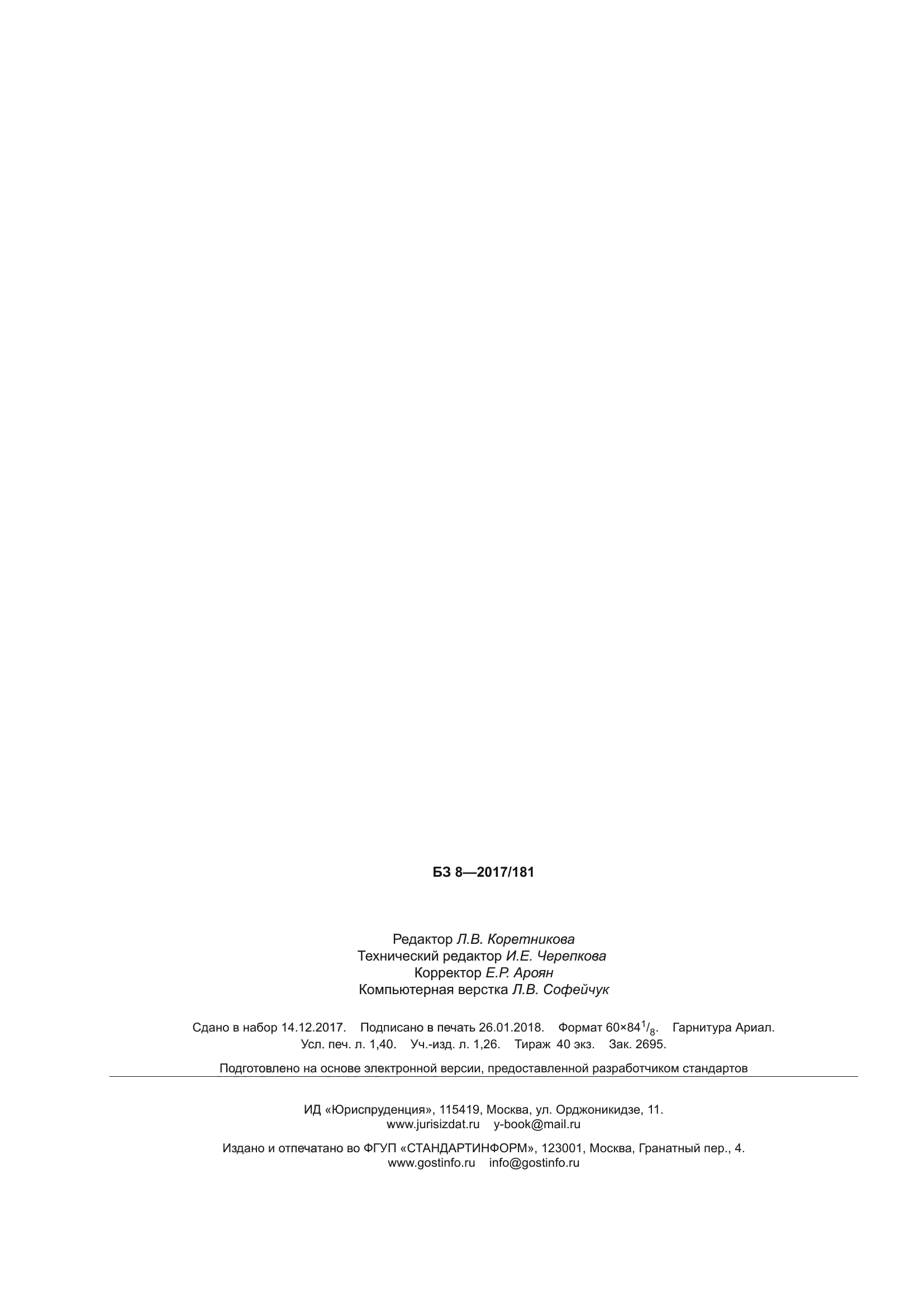 ГОСТ 26521-2017