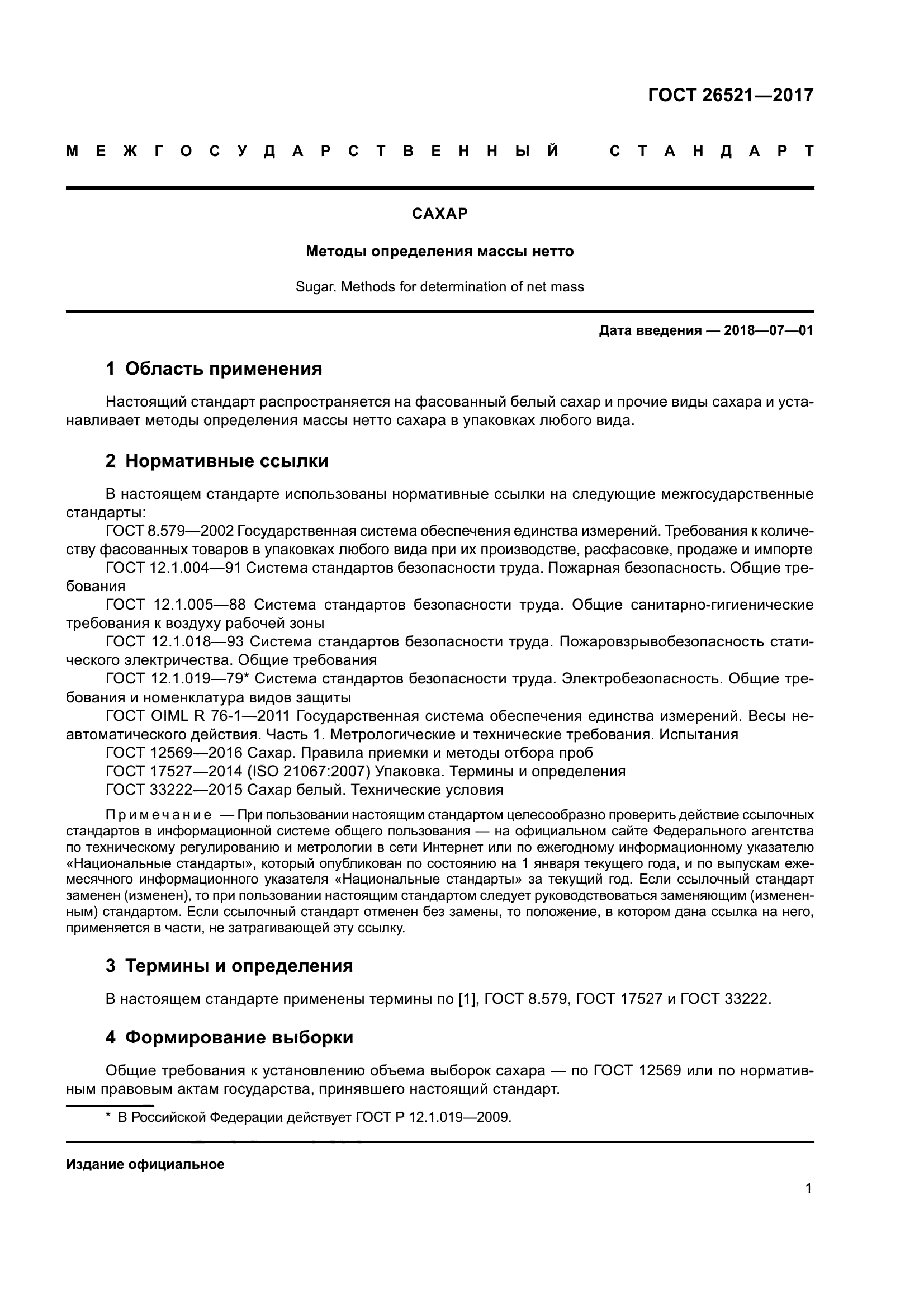 ГОСТ 26521-2017