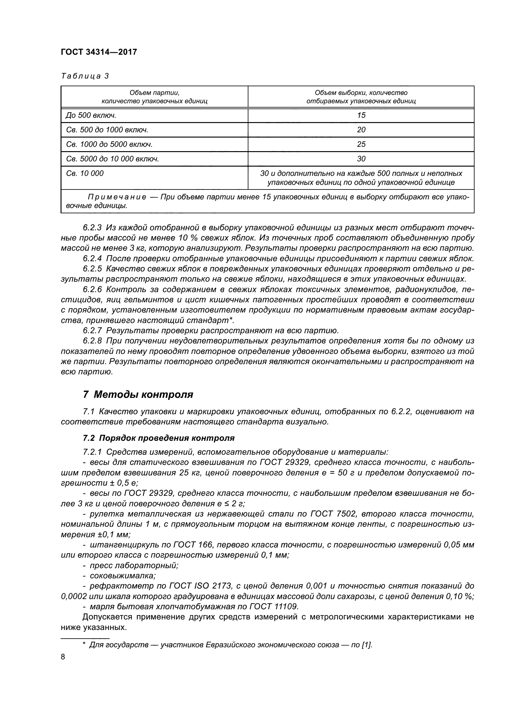 ГОСТ 34314-2017