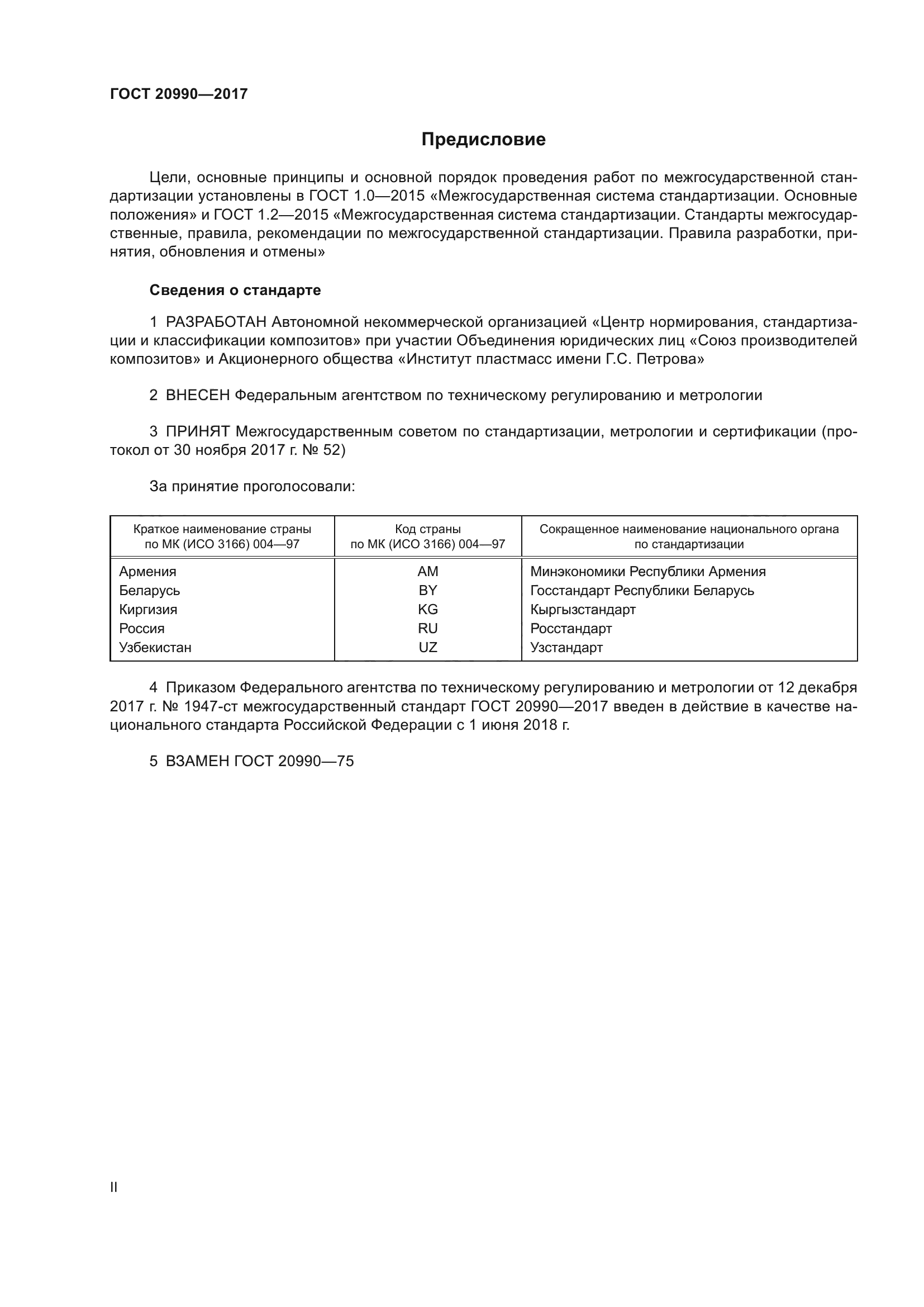 ГОСТ 20990-2017