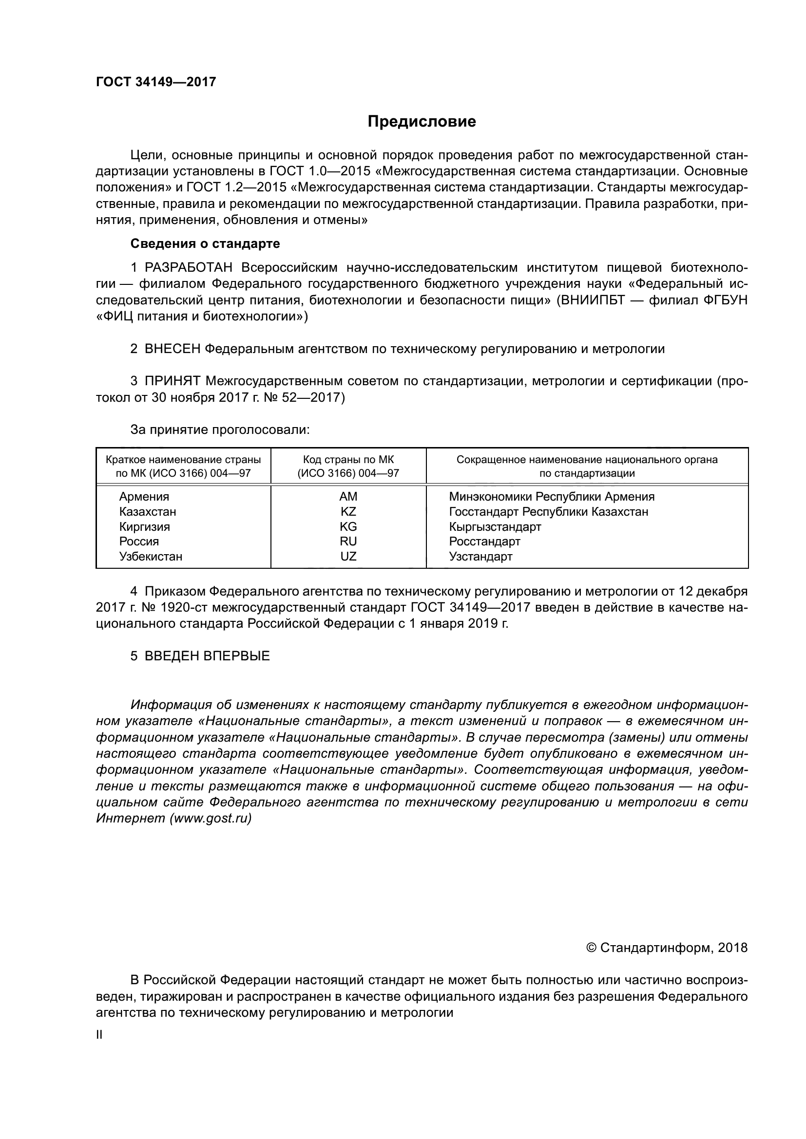 ГОСТ 34149-2017