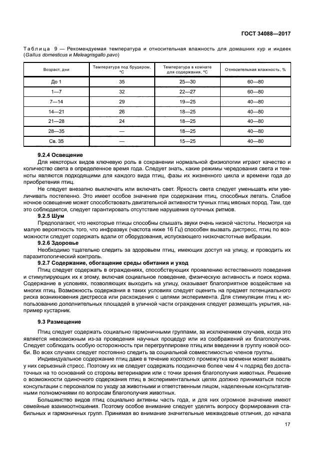 ГОСТ 34088-2017