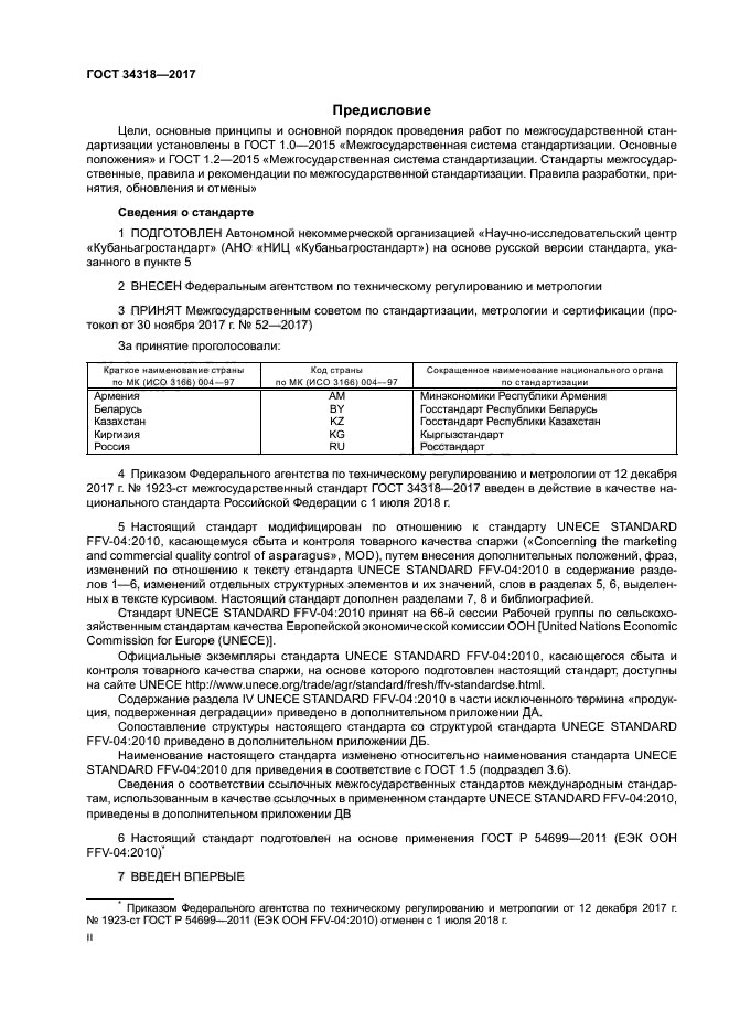 ГОСТ 34318-2017