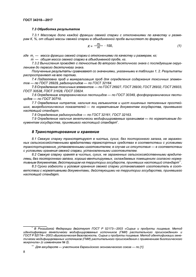 ГОСТ 34318-2017