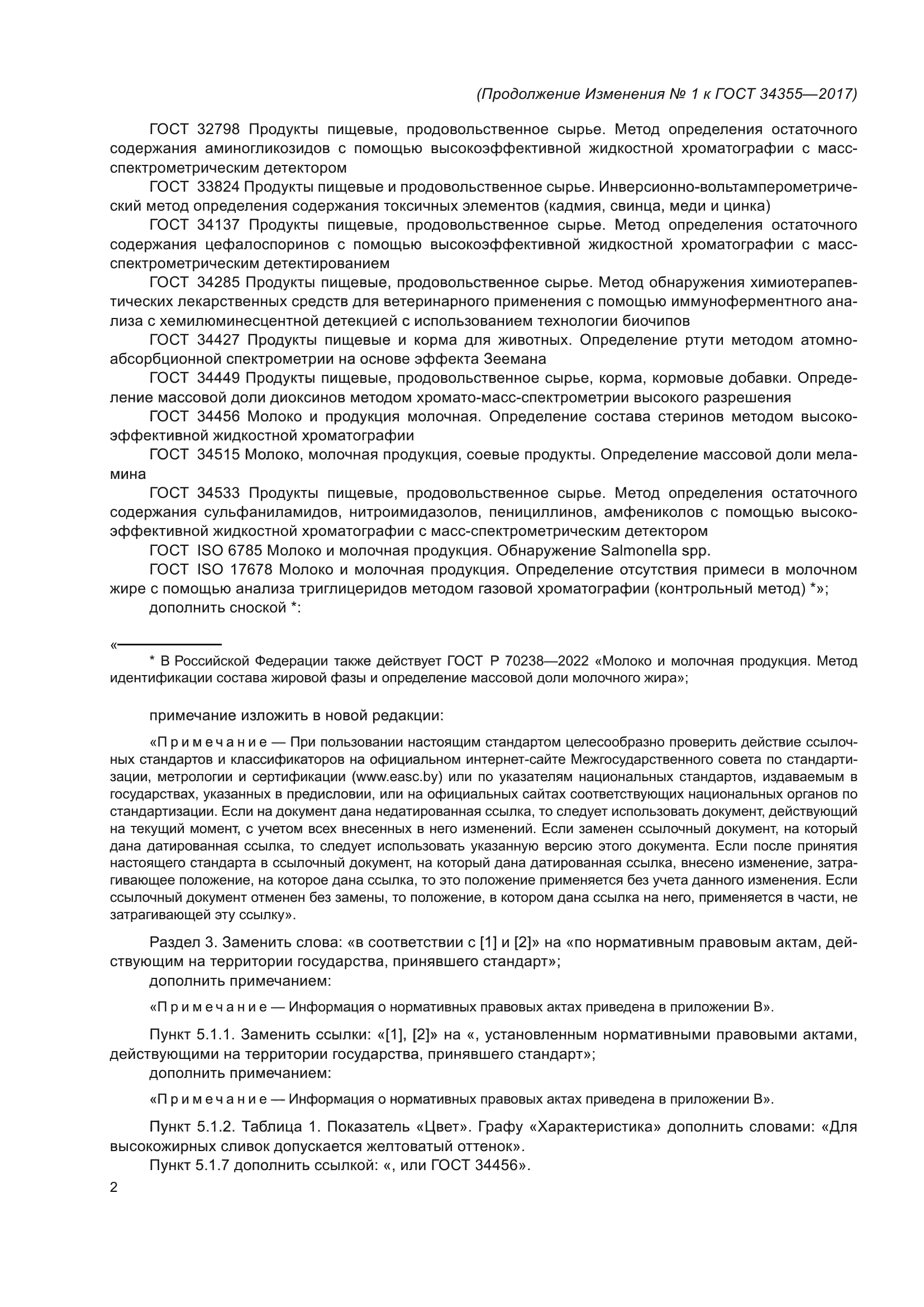 ГОСТ 34355-2017