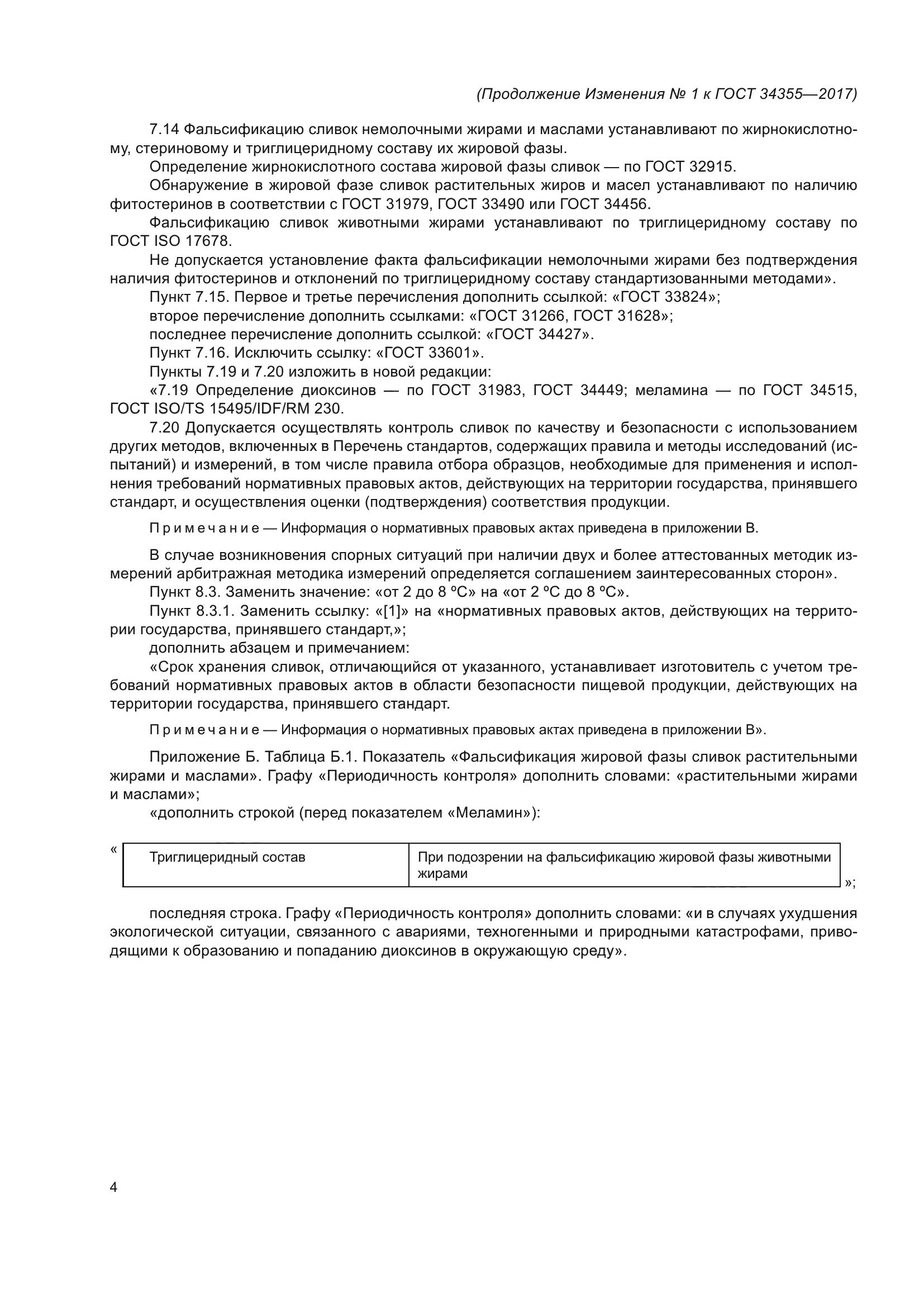 ГОСТ 34355-2017