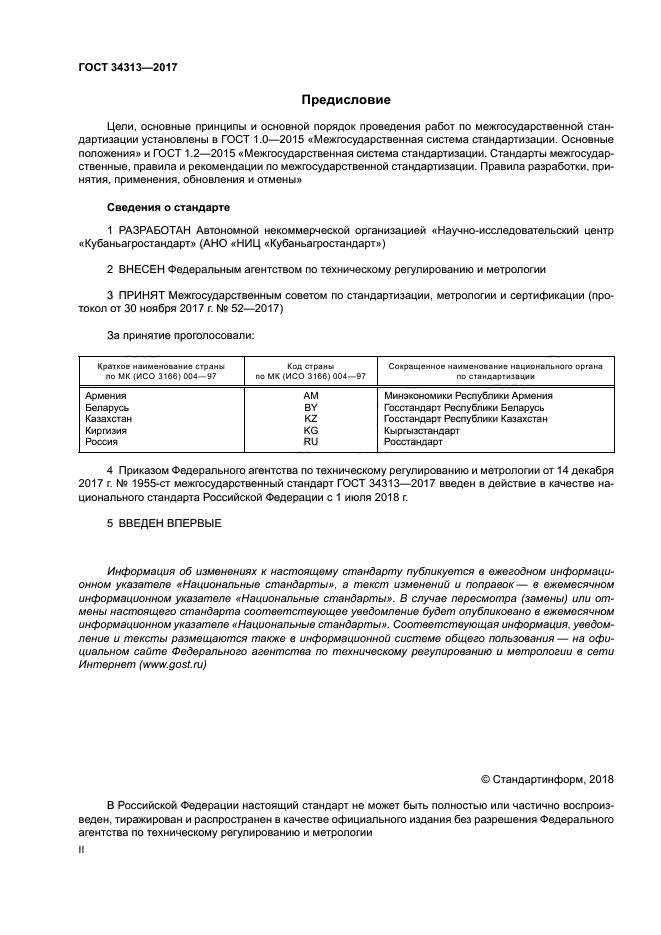 ГОСТ 34313-2017